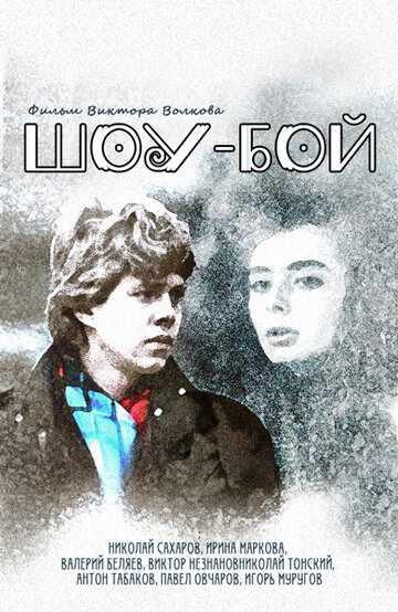 Шоу-бой трейлер (1991)