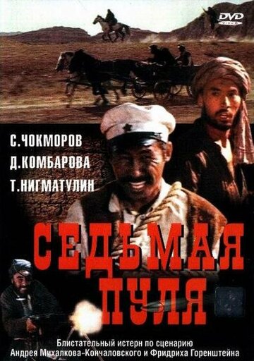 Седьмая пуля трейлер (1972)