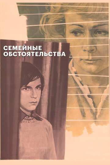 Семейные обстоятельства трейлер (1977)