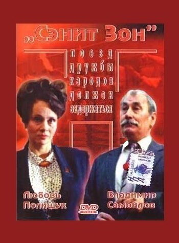 Сэнит Зон трейлер (1990)