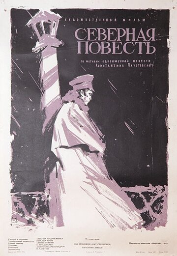 Северная повесть трейлер (1960)