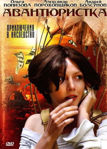 Авантюристка трейлер (2005)