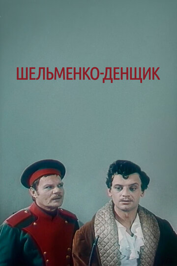 Шельменко-денщик трейлер (1971)