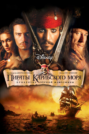 Пираты Карибского моря: Проклятие Черной жемчужины трейлер (2003)