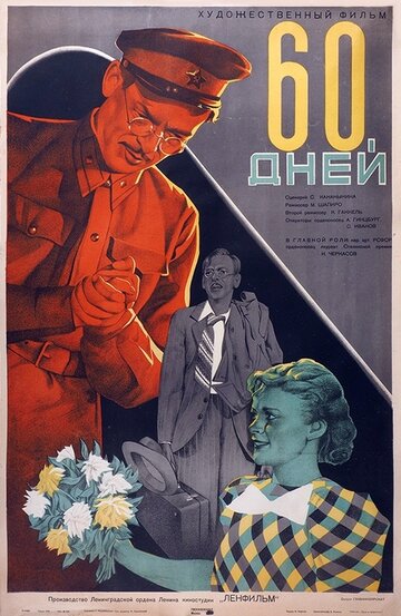 60 дней трейлер (1940)