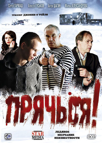 Прячься! трейлер (2010)