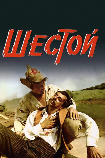 Шестой трейлер (1982)