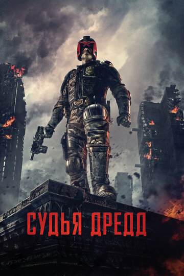 Судья Дредд 3D трейлер (2012)