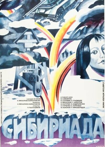Сибириада трейлер (1978)