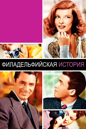 Филадельфийская история трейлер (1940)