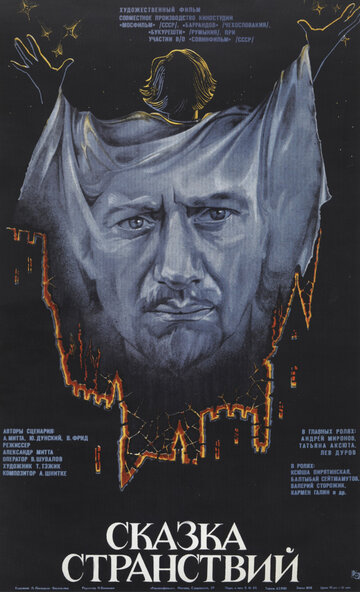 Сказка странствий трейлер (1983)