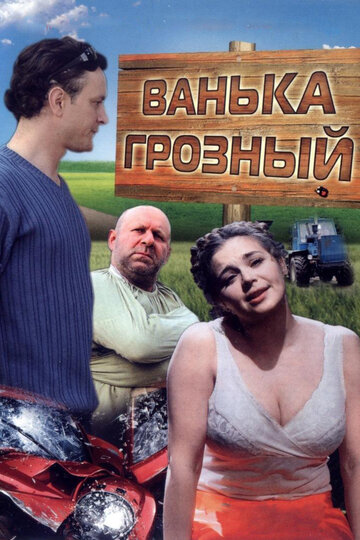 Ванька Грозный трейлер (2008)