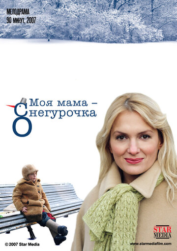 Моя мама Снегурочка трейлер (2007)