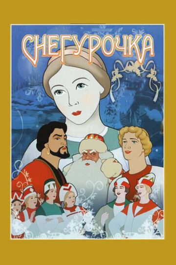 Снегурочка трейлер (1952)