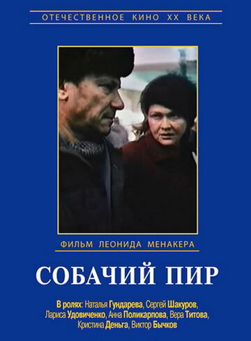 Собачий пир трейлер (1990)