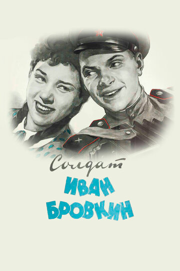 Солдат Иван Бровкин трейлер (1955)