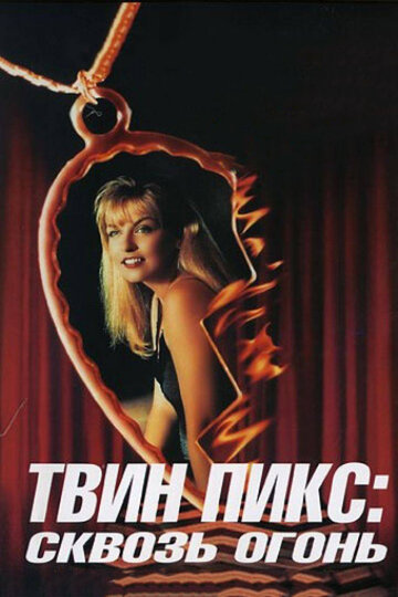 Твин Пикс: Сквозь огонь трейлер (1992)