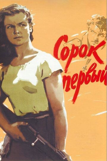 Сорок первый трейлер (1956)