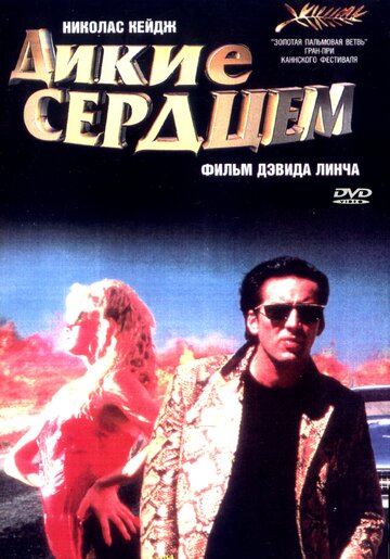 Дикие сердцем трейлер (1990)