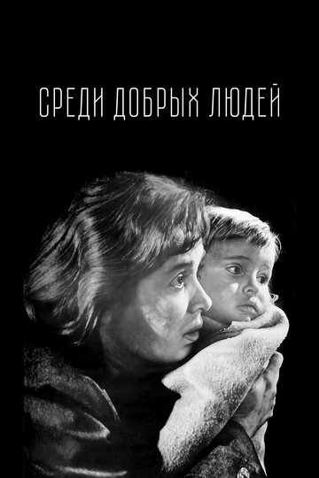 Среди добрых людей трейлер (1962)