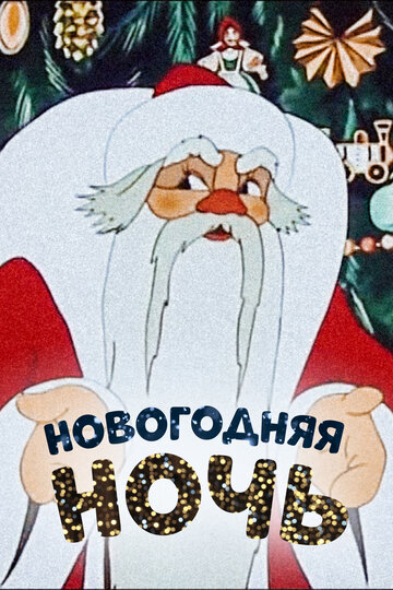 Новогодняя ночь трейлер (1948)