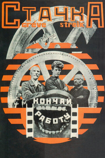 Стачка трейлер (1924)