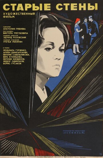 Старые стены трейлер (1973)