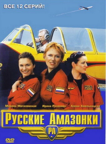 Русские амазонки трейлер (2002)