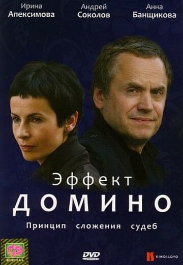 Эффект домино трейлер (2009)