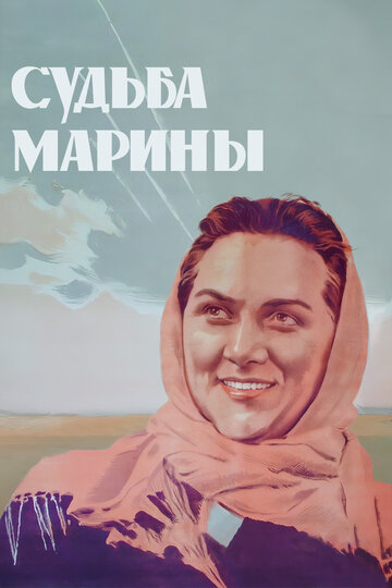 Судьба Марины трейлер (1953)