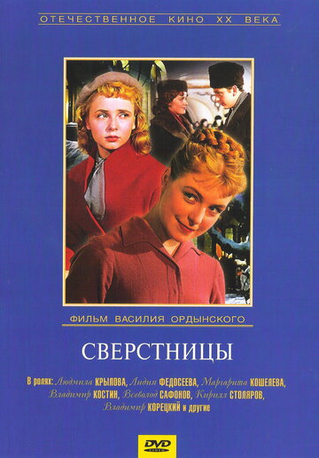 Сверстницы трейлер (1959)