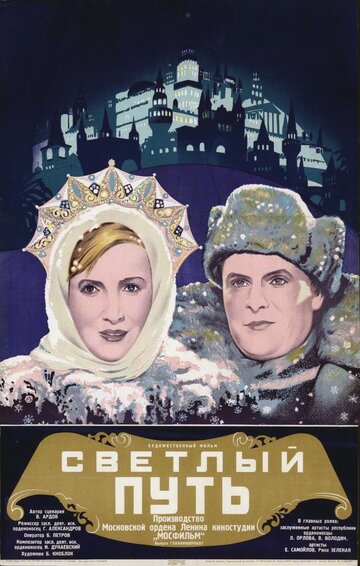 Светлый путь трейлер (1940)