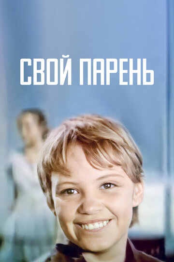 Свой парень трейлер (1974)