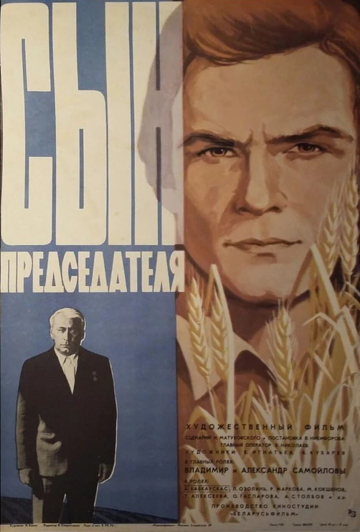 Сын председателя трейлер (1976)