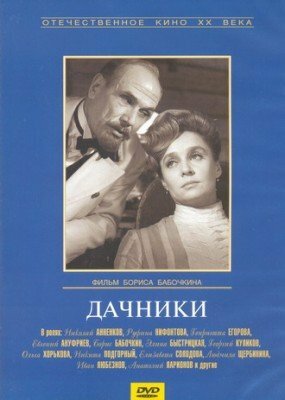 Дачники трейлер (1966)