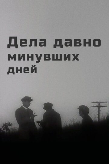 Дела давно минувших дней трейлер (1972)