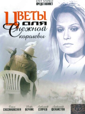 Цветы для Снежной королевы трейлер (2006)