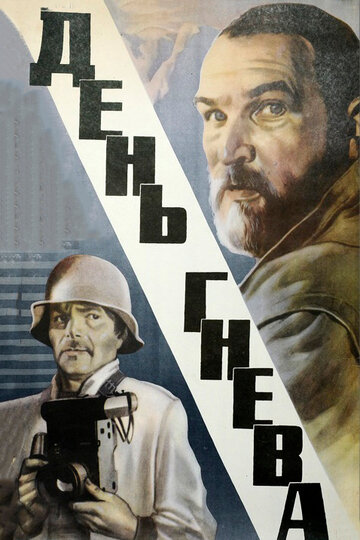 День гнева трейлер (1985)