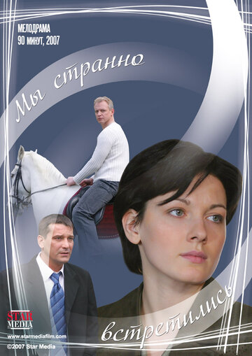 Мы странно встретились трейлер (2008)