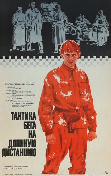 Тактика бега на длинную дистанцию трейлер (1978)