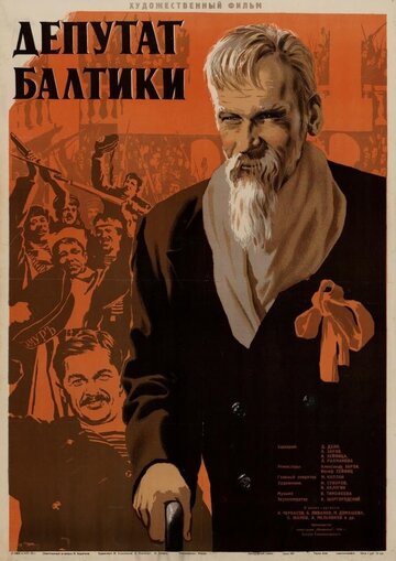 Депутат Балтики трейлер (1936)