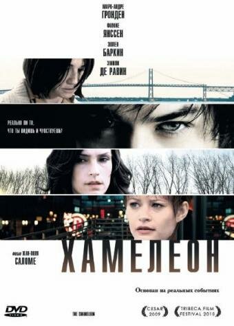 Хамелеон трейлер (2010)