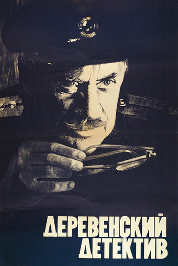 Деревенский детектив трейлер (1969)