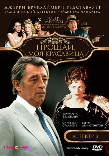 Прощай, моя красавица трейлер (1975)