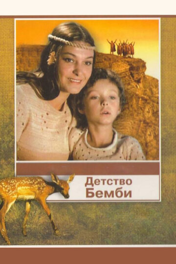 Детство Бемби трейлер (1985)