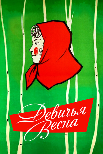 Девичья весна трейлер (1960)