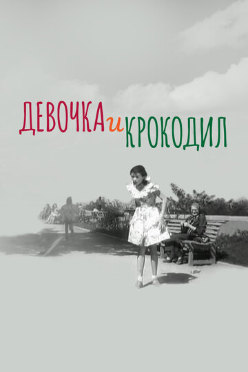 Девочка и крокодил трейлер (1956)