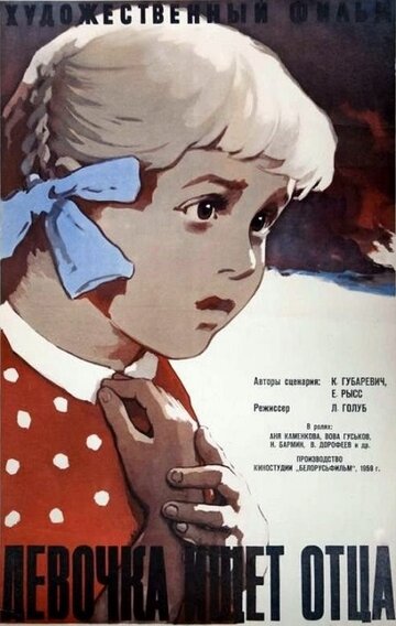 Девочка ищет отца трейлер (1959)