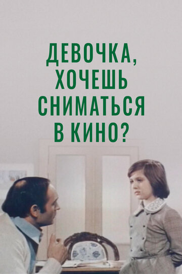 Девочка, хочешь сниматься в кино? трейлер (1978)