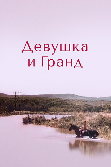 Девушка и Гранд трейлер (1982)